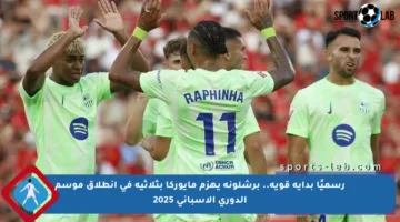 رسميًا بداية قوية.. برشلونة يهزم مايوركا بثلاثية في انطلاق موسم الدوري الإسباني 2025